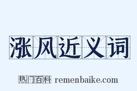 涨风近义词是什么意思的图片